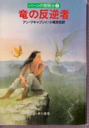 竜の反逆者　パーンの竜騎士7