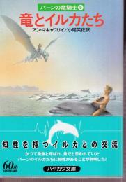 竜とイルカたち　パーンの竜騎士9