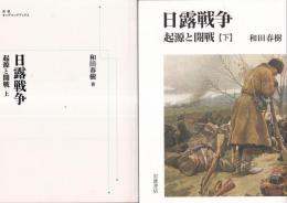 日露　戦争起源と開戦　上下巻　（上巻：オンデマンド版、下巻：通常版）