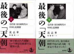 最後の「天朝」　毛沢東・金日成時代の中国と北朝鮮　上下巻　全２冊