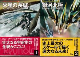 レヴェレーション・スペース1-2 　全２冊　（火星の長城/銀河北極）