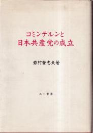 コミンテルンと日本共産党の成立