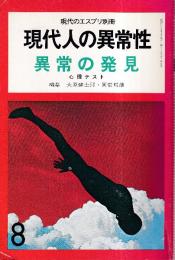 現代人の異常性 異常の発見　心理テスト　 (現代のエスプリ別冊)