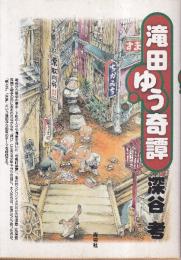滝田ゆう奇譚