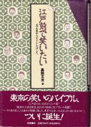 江戸前で笑いたい:　志ん生からビートたけしへ