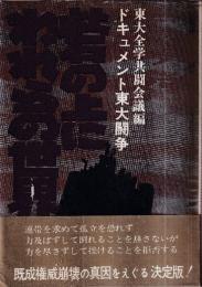 砦の上にわれらの世界を　ドキュメント東大闘争