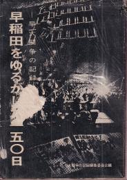 早稲田をゆるがした一五〇日　早大闘争の記録