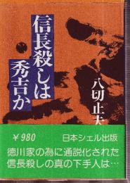 信長殺しは秀吉