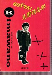 GOTTA! 忌野清志郎 (角川文庫)