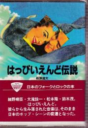 はっぴいえんど伝説 (ソングライター・ルネッサンス)