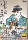 内田勘太郎 ブルース漂流記