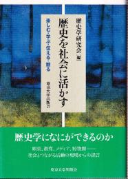 歴史を社会に活かす 楽しむ・学ぶ・伝える・観る