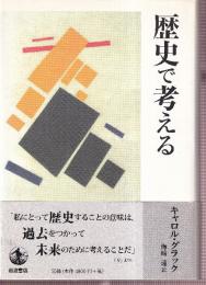 歴史で考える