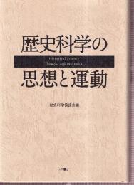 歴史科学の思想と運動