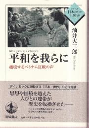 平和を我らに 越境するベトナム反戦の声 (シリーズ日本の中の世界史)
