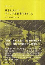 哲学においてマルクス主義者であること (革命のアルケオロジー6)