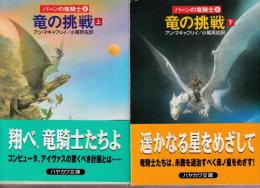 竜の挑戦　パーンの竜騎士8　上下巻　全2冊