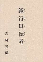 経行口伝考