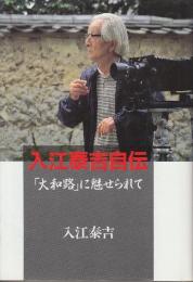 入江泰吉自伝　「大和路」に魅せられて