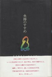 坐禅のすすめ