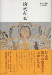輪廻転生