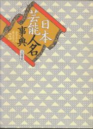 日本芸能人名事典