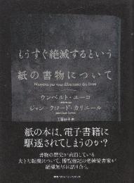もうすぐ絶滅するという紙の書物について