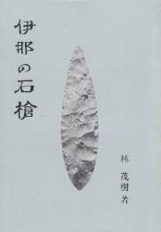 伊那の石槍
