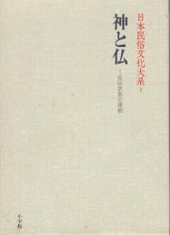 神と仏　民俗宗教の諸相　(日本民俗文化大系4)