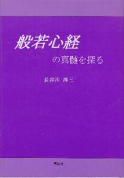 般若心経の真髄を探る