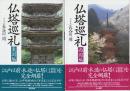 仏塔巡礼　東国編・西国編　全2冊