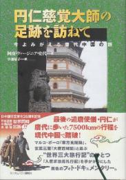 円仁慈覚大師の足跡を訪ねて 今よみがえる唐代中国の旅
