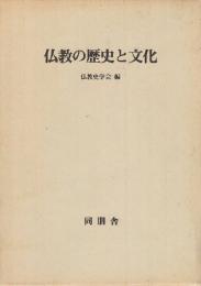 仏教の歴史と文化　(仏教史学会30周年記念論集)