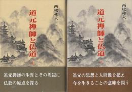 道元禅師と仏道 上・下２冊  (仏道講和 3)