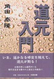 道元入門