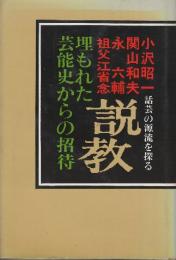 説教　埋もれた芸能史からの招待 話芸の源流を探る