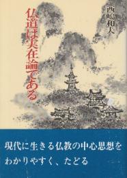 仏道は実在論である　 (仏道講和 1)