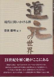 道元の世界　現代に問いかける禅