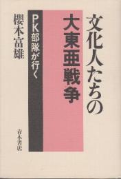 文化人たちの大東亜戦争　PK部隊が行く