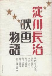 淀川長治　映画物語