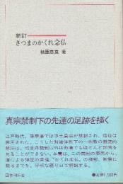 さつまのかくれ念仏　新訂