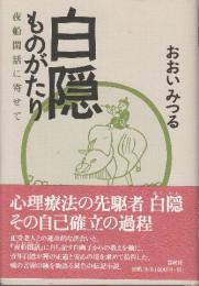 白隠ものがたり 夜船閑話に寄せて 〈新装版〉