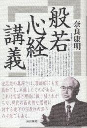 般若心経講義