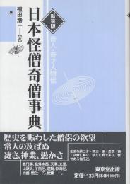 日本怪僧奇僧事典  (奇人・奇才人物伝)