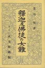 釋迦及佛徒の女難