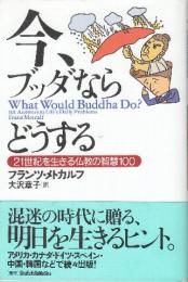 今、ブッダならどうする　21世紀を生きる仏教の智慧100