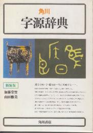 角川　字源辞典　　新装版