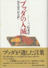 ブッダの入滅 現代語訳阿含経