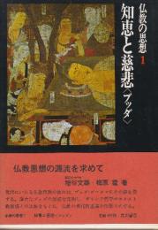 仏教の思想 1 知恵と慈悲<ブッダ>