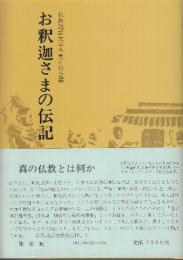 お釈迦さまの伝記